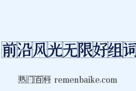 前沿风光无限好组词是什么意思的图片